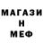 МЕФ кристаллы Siavush Rustami